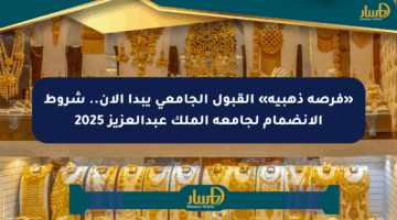 «فرصة ذهبية» القبول الجامعي يبدأ الآن.. شروط الانضمام لجامعة الملك عبدالعزيز 2025